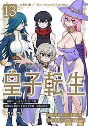 皇子転生～皇帝の一人息子に生まれた俺、最強の従者たちを従えて世直しの旅に出る～