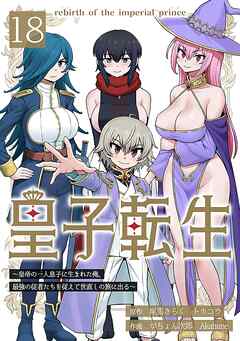 皇子転生～皇帝の一人息子に生まれた俺、最強の従者たちを従えて世直しの旅に出る～ 18話