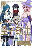 皇子転生～皇帝の一人息子に生まれた俺、最強の従者たちを従えて世直しの旅に出る～ 18話