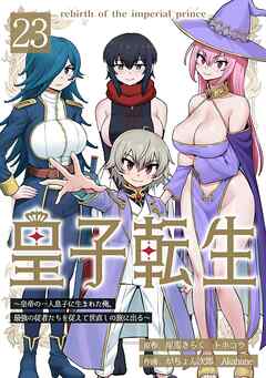 皇子転生～皇帝の一人息子に生まれた俺、最強の従者たちを従えて世直しの旅に出る～ 23話