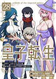 皇子転生～皇帝の一人息子に生まれた俺、最強の従者たちを従えて世直しの旅に出る～