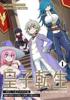 皇子転生～皇帝の一人息子に生まれた俺、最強の従者たちを従えて世直しの旅に出る～【合本版】 1巻