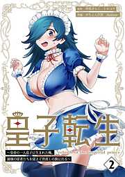 皇子転生～皇帝の一人息子に生まれた俺、最強の従者たちを従えて世直しの旅に出る～【合本版】