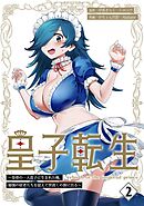 皇子転生～皇帝の一人息子に生まれた俺、最強の従者たちを従えて世直しの旅に出る～【合本版】 2巻