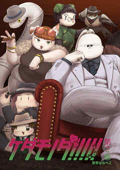 ケダモノダ！！！！！ 第2巻