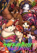 ケダモノダ！！！！！ 第3巻