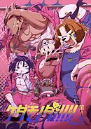 ケダモノダ！！！！！ 第4巻