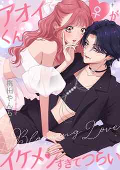 アオイくん♀がイケメンすぎてつらい ～Blooming Love～
