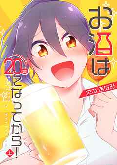 お酒は20日になってから！ 上巻