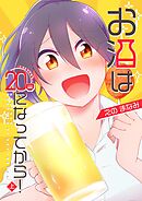 お酒は20日になってから！ 上巻