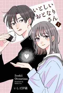 いとしいおとなりさん 1