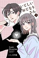 いとしいおとなりさん 1