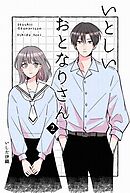 いとしいおとなりさん 2