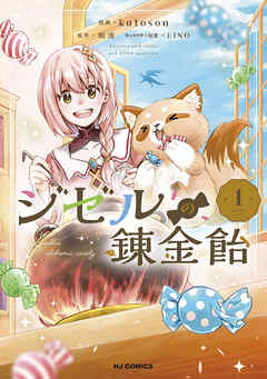 ジゼルの錬金飴