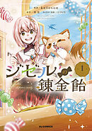 【電子版限定特典付き】ジゼルの錬金飴1
