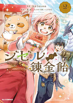 ジゼルの錬金飴