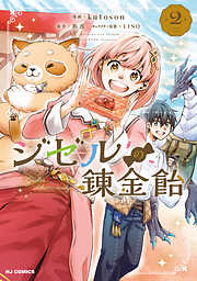 ジゼルの錬金飴