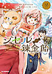 【電子版限定特典付き】ジゼルの錬金飴2