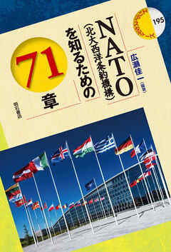 NATO（北大西洋条約機構）を知るための71章