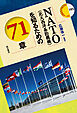 NATO（北大西洋条約機構）を知るための71章
