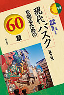 現代バスクを知るための60章【第2版】