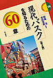 現代バスクを知るための60章【第2版】