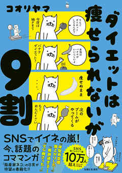 ダイエットは痩せられないが９割