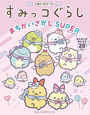 すみっコぐらしまちがいさがし SUPER