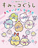 すみっコぐらしまちがいさがし SUPER