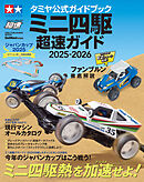 ワン・パブリッシングムック タミヤ公式ガイドブック ミニ四駆 超速ガイド 2025-2026