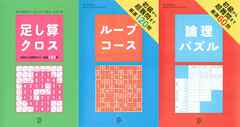 足し算クロス＋ループコース＋論理パズル【３冊合本版】