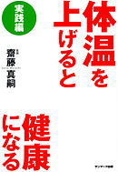 体温を上げると健康になる 実践編