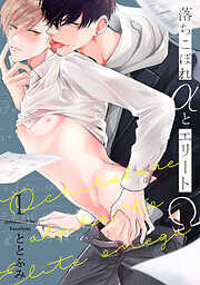 【期間限定　無料お試し版】落ちこぼれαとエリートΩ【分冊版】