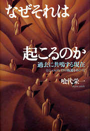 なぜそれは起こるのか　過去に共鳴する現在