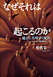 なぜそれは起こるのか　過去に共鳴する現在