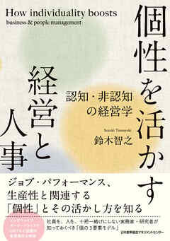 個性を活かす経営と人事　認知・非認知の経営学