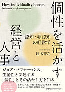 個性を活かす経営と人事　認知・非認知の経営学