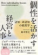 個性を活かす経営と人事　認知・非認知の経営学