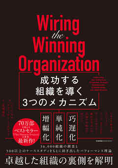Wiring the Winning Organization　成功する組織を導く3つのメカニズム