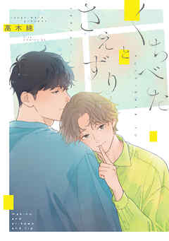 くちべたとさえずり【電子限定描き下ろし付き】