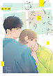 くちべたとさえずり【電子限定描き下ろし付き】