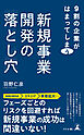 9割の企業がはまってしまう　新規事業開発の落とし穴
