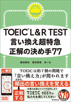TOEIC L＆R TEST　言い換え超特急　正解の決め手77