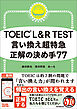 TOEIC L＆R TEST　言い換え超特急　正解の決め手77