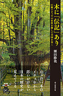木に「伝記」あり　巨樹イチョウの史料を探して全国を歩く