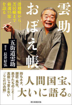 雲助おぼえ帳　滑稽噺から芝居噺まで厳選55席を語る