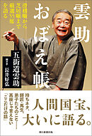 雲助おぼえ帳　滑稽噺から芝居噺まで厳選55席を語る