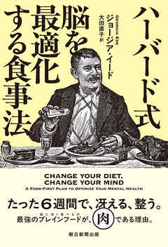 ハーバード式　脳を最適化する食事法