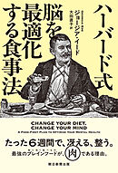 ハーバード式　脳を最適化する食事法