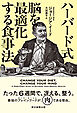 ハーバード式　脳を最適化する食事法
